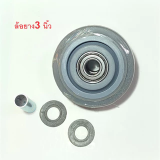 ล้อยางTPR. ล้อลูกปืน/ ล้อรถเข็น ขนาด ล้อ3นิ้ว ล้อ4นิ้ว และล้อ5นิ้ว แกนล้อ 10 มิล. ราคาต่อ 1 ล้อ เสียงไม่ดัง เงียบ