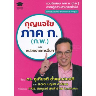 หนังสือ กุญแจไขภาค ก. (ก.พ.) และหน่วยราชการอื่น ๆ