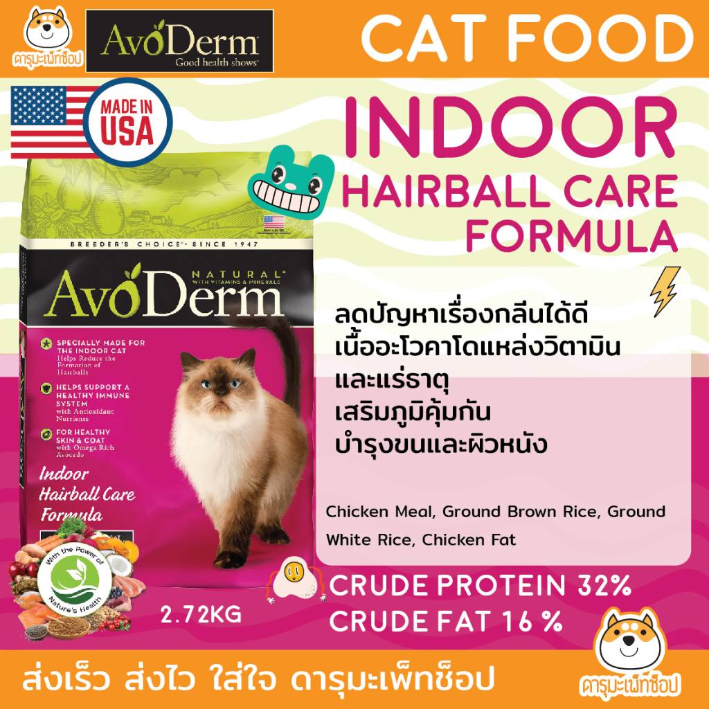 อาหารแมว Holistic อโวเดิร์ม Avoderm : INDOOR FORMULA 2.72 KG