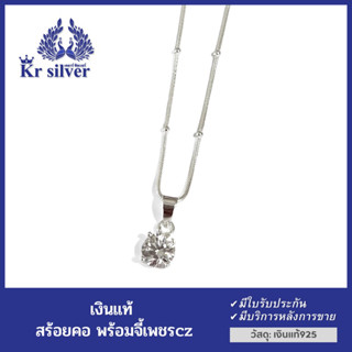 Kr silver สร้อยคอเงินแท้ พร้อมจี้เงินแท้ เพชรczเม็ดกลม | SNP5