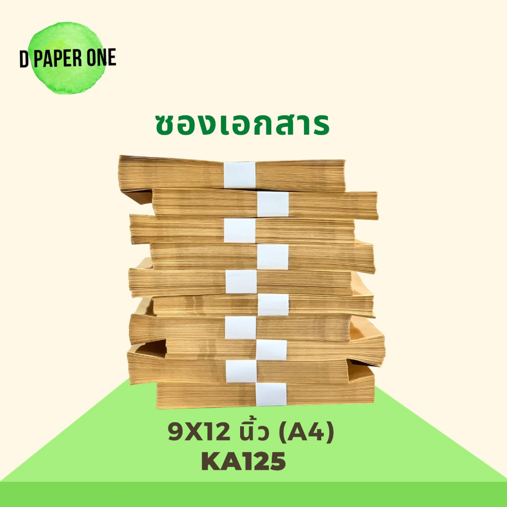 ซองเอกสาร ซองจดหมาย a4 ขนาด 9 x12 นิ้ว แพ็ค 50ซอง ซองเอกสาร a4 ราคาถูก