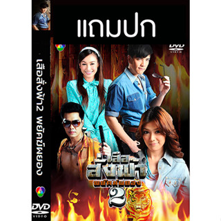 ดีวีดีละครไทยเก่า เสือสั่งฟ้า 2 พยัคฆ์ผยอง (ปี 2556) (แถมปก)