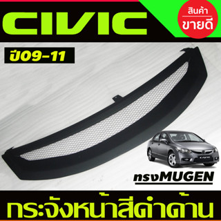 กระจังหน้า สีดำด้าน ตาข่าย แต่งทรง MUGEN ฮอนด้า ซีวิค HONDA CIVIC FD 2009 2010 2011 ใส่ร่วมกันได้ A