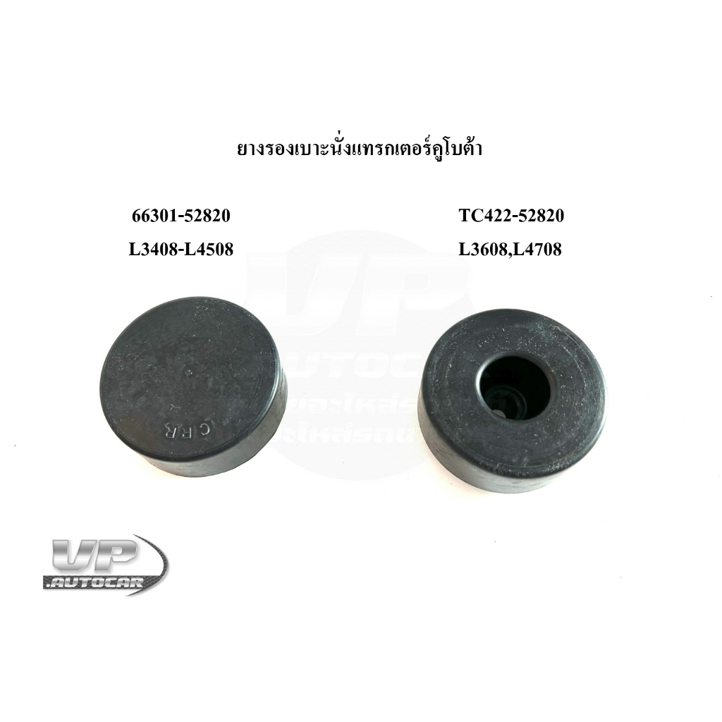 ยางรองเบาะนั่งแทรกเตอร์คูโบต้า รหัส66301-52820=L3408-L4508/รหัสTC422-52820=L3608,L4708 ยางรองเบาะนั่งรถไถคูโบต้า