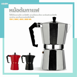 หม้อต้มกาแฟอลูมิเนียม Moka Pot กาต้มกาแฟสด แบบพกพา เครื่องชงกาแฟ ขนาด 3 ถ้วย 150 มล.