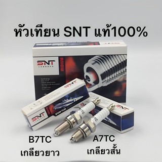 หัวเทียนเข็ม SNTแท้ หัวเทียนมอเตอร์ไซค์ ไฟแรง100% W100 W110I W125 SCOOPY-I DREAM CLICM