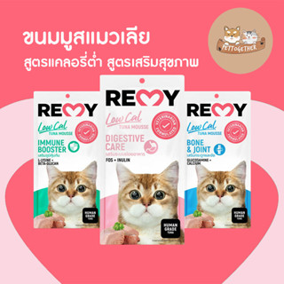 (ใหม่) REMY Cat Treat ขนมมูสแมวเลีย เรมี่ แคลอรี่ต่ำ เสริมภูมิคุ้มกัน 15g x 4 ซอง