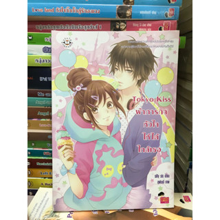 นิยายแจ่มใส Tokyo Kiss ฝ่าภารกิจหัวใจให้ได้ใกล้เธอ ของ silly sis