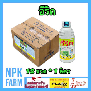 ***ขายยกลัง*** อีริค ขนาด 1 ลิตร ยกลัง 12 ขวด โพรพานิล 36% EC กำจัดวัชพืชในนาข้าว เผาไหม้ ทั้งใบแคบ ใบกว้าง กก ข้าวนก