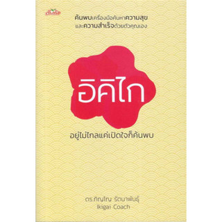 หนังสือ อิคิไก อยู่ไม่ไกลแค่เปิดใจก็ค้นพบ - ต้นคิด