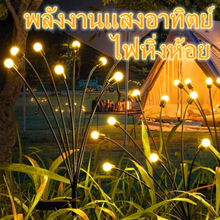 🌙 พลังงานแสงอาทิตย์ ไฟหิ่งห้อย ไฟ 6/10 LED ไฟหิ่งห้อย ไฟแต่งสวน Auto on/off กลางแจ้ง กันน้ำ ไฟตกแต่ง ไฟโซล่าเซลล์ โคมไฟ