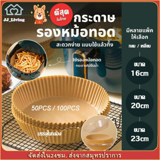 ♻เน้นคุณภาพ กระดาษรองหม้อทอดไร้น้ำมัน ทรงกลม 50แผ่น/100แผ่น แผ่นรองหม้อทอดไร้น้ำมัน บรรจุกล่องพลาสติก หนา ทนความร้อนสูง