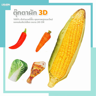 ของเล่นสัตว์เลี้ยงพิมพ์ลาย ตุ๊กตาผัก3D สำหรับสัตว์เลี้ยง