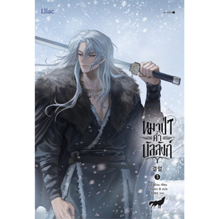 หมาป่าค้ำบัลลังก์ เล่ม 3