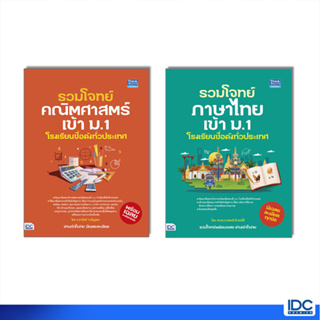 หนังสือ หนังสือ รวมโจทย์ คณิตศาสตร์/ภาษาไทย เข้า ม.1 โรงเรียนชื่อดังทั่วประเทศ