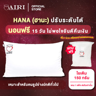 AIRI หมอนสุขภาพ รุ่น HANA (ฮานะ) สามารถปรับ ความสูง ต่ำ ของหมอนได้  ไม่ปวดคอ ไม่ปวดหลัง ลดอาการนอนกรน