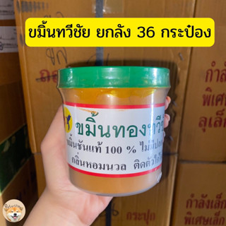 ขมิ้นทวีชัย ขมิ้นสำหรับไก่ชน ยกลัง 🌟ส่งฟรี🌟