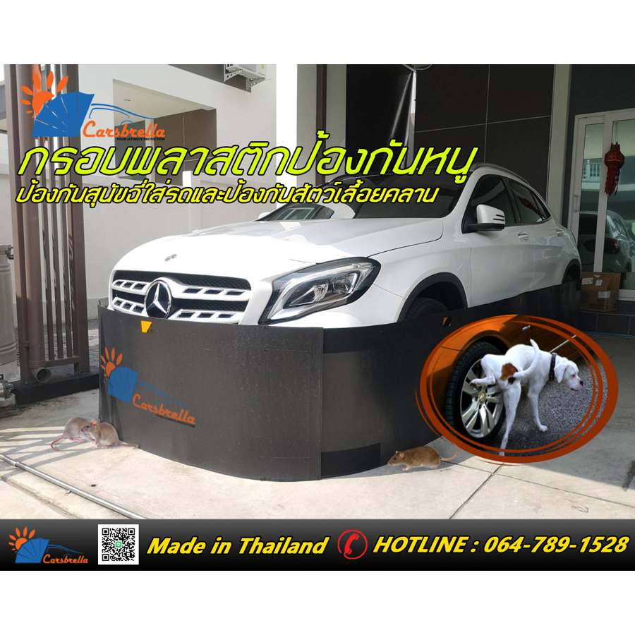 กรอบPEกันหนูได้100เปอร์เซนต์ สำหรับรถยนต์ กรอบพลาสติก PE CARSBRELLA  ป้องกันหนูโดยเฉพาะ มีให้เลือก 4