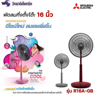 MITSUBISHI ELECTRIC พัดลมตั้งพื้นกึ่งตั้งโต๊ะ 16 นิ้ว ขนาด 16 นิ้ว รุ่น R16A-GB