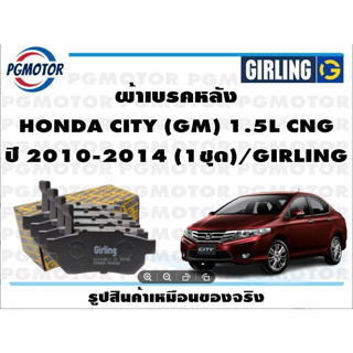 ผ้าเบรคหลัง HONDA CITY (GM) 1.5L CNG ปี 2010-2014 (1ชุด)/GIRLING