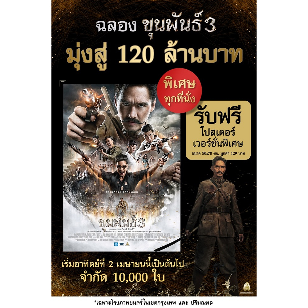 ขุนพันธ์ 3 : โปสเตอร์ฉลองมุ่งสู่120ล้าน