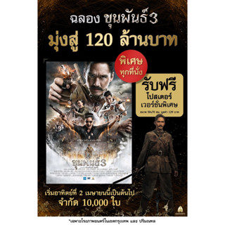 ขุนพันธ์ 3 : โปสเตอร์ฉลองมุ่งสู่120ล้าน