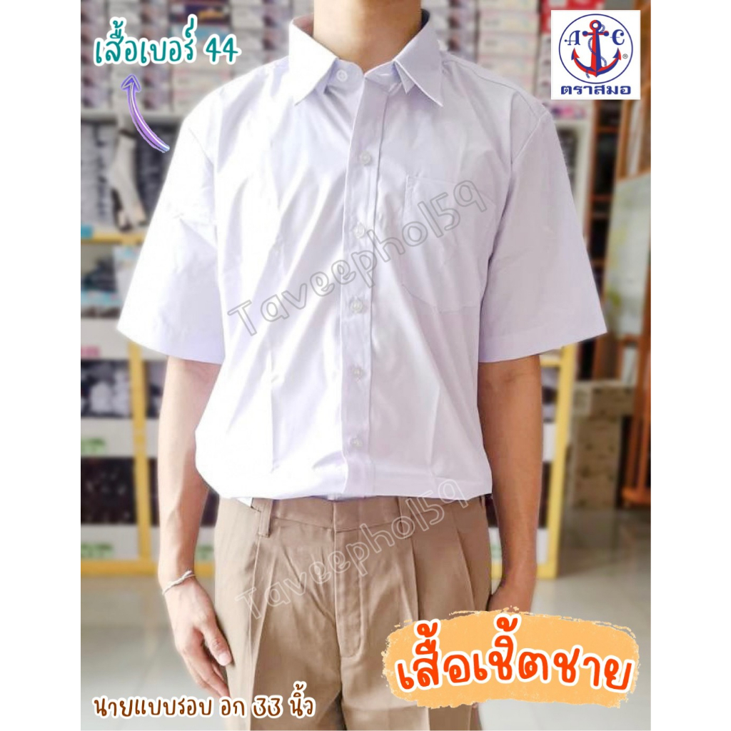 เสื้อนักเรียน เสื้อเชิ้ต เสื้อเชิ้ตชาย ตราสมอ สีขาว สำหรับระดับชั้นประถมศึกษาถึงระดับชั้นมัธยมศึกษา ของแท้ 100%