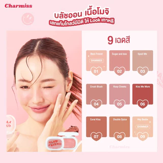 บลัชออน ชาร์มิส โกลว์เฟรนด์ เนอเชอรัล 4 กรัม Charmiss Glowfriend Natural Blush On 4g.