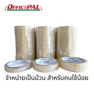 เบทเทอร์วัน วินเทป เทปใส แกนเล็ก-ใหญ่ 1 นิ้ว 3 นิ้ว กว้าง 1/2 3/4 1 นิ้ว ขายเป็นม้วน ประหยัด ไม่ต้องสต็อค