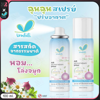 [ฉฉ-SPRAY-ห้อง] สเปรย์ปรับอากาศ อโรม่า ฉุนฉุน Umbili 100ML กลิ่นหอม โล่งจมูก เพิ่มความหอมให้ห้อง Air Aroma therapy spray