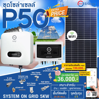 ชุดโซล่าเซลล์ อุปกรณ์ครบพร้อมติดตั้ง PSI P50 (SYSTEM ON GRID 5KW.)