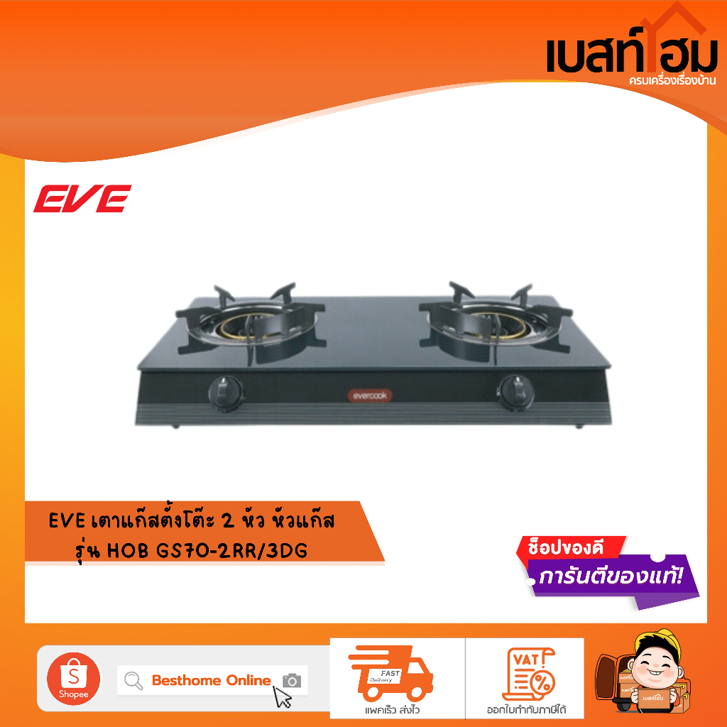 EVE เตาแก๊ส 2 หัว เตาแก๊สตั้งโต๊ะ หัวเตาแก๊ส GS70-2RR/3DG