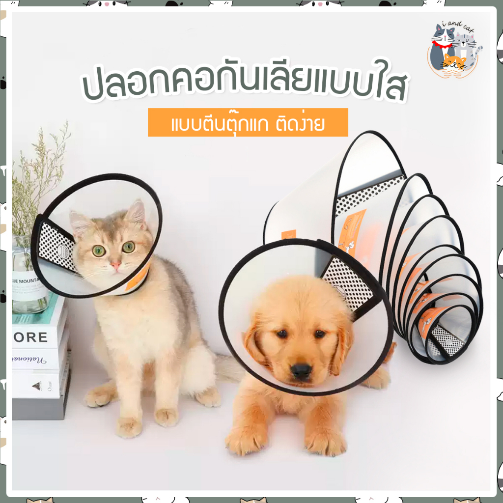 I&CAT ปลอกคอกันเลีย!! สำหรับสุนัขและแมว ไม่บาดผิว ปลอกคอใส มีไซส์ S M L คุณภาพดีที่สุด ใช้ทนมากปลอกคอแมวผ่าตัด