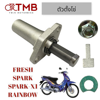 ตัวปรับ ตัวตั้งโซ่ ชุดปรับความตรึงโซ่ราวลิ้น ตัวดันโซ่ราวลิ้น YAMAHA FRESH, SPARK,X-1,RAINBOW, เฟรช, สปาร์ค, เอ็กซ์ วัน