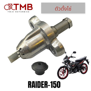 ตัวปรับ ตัวตั้งโซ่ ชุดปรับความตรึงโซ่ราวลิ้น ตัวดันโซ่ราวลิ้น RAIDER-150, ไรเดอร์ 150