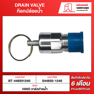 BOT TRUCK DRAIN VALVE ก๊อกปล่อยน้ำ ВТ-448501240 HINO วาล์วถ่ายน้ำ