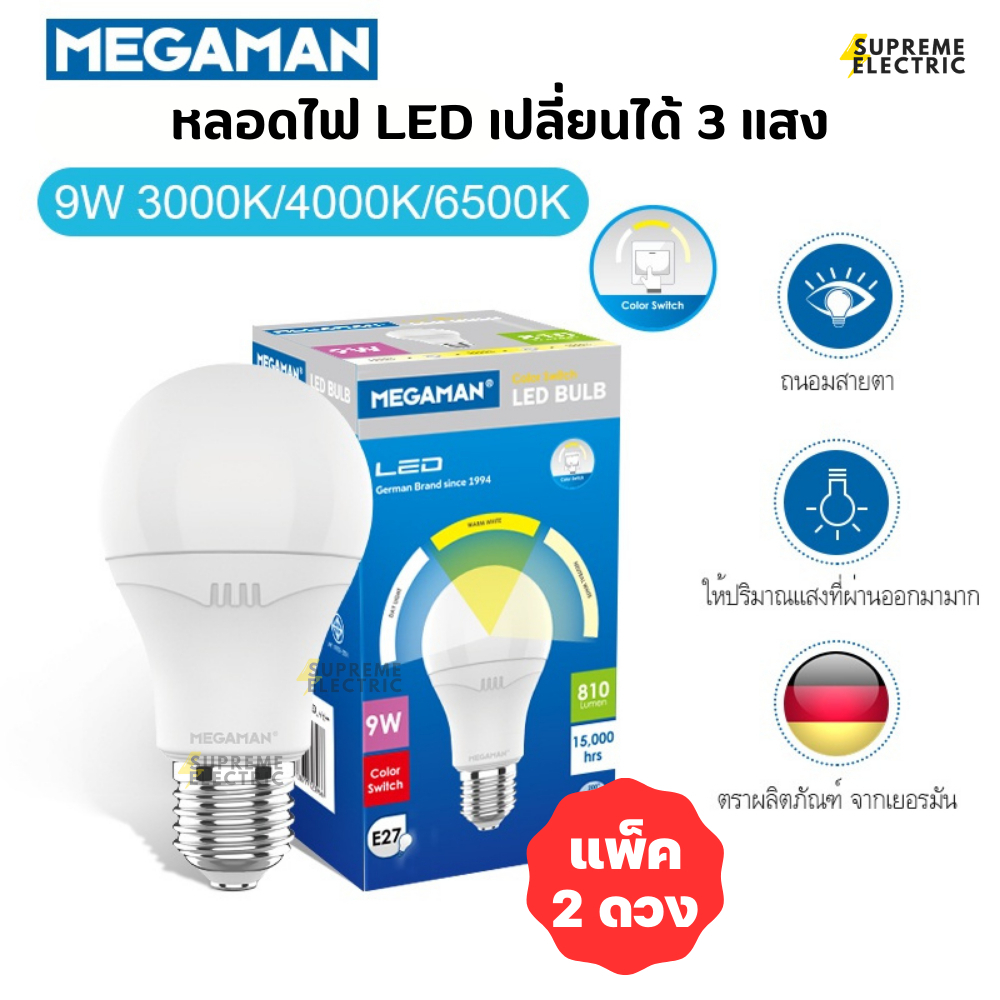 (2 ดวง) หลอดไฟ LED 9W E27 เปลี่ยนแสงได้ Megaman รุ่น YTA60Z1 DM-SDC ขนาด 9W ปรับได้สามระดับ เปลี่ยนส