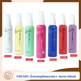 FRESHY น้ำหอมสุนัขและแมว กลิ่นหอม ติดทนนาน ขนาด 60ml.