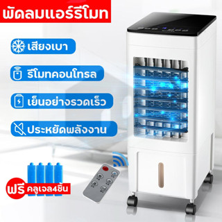 พัดลมไอเย็น รีโมทคอนโทรล พัดลมแอร์ Air Cooler พัดลมปรับอากาศ พัดลมระบายความร้อน แอร์เคลื่อนที่ แอร์ตั้งพื้น