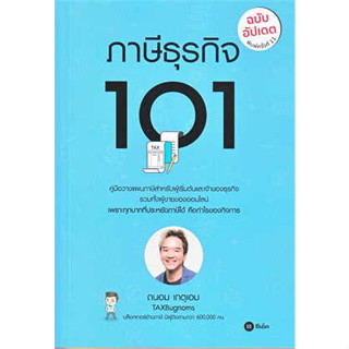 หนังสือ ภาษีธุรกิจ 101 สินค้ามือหนึ่ง