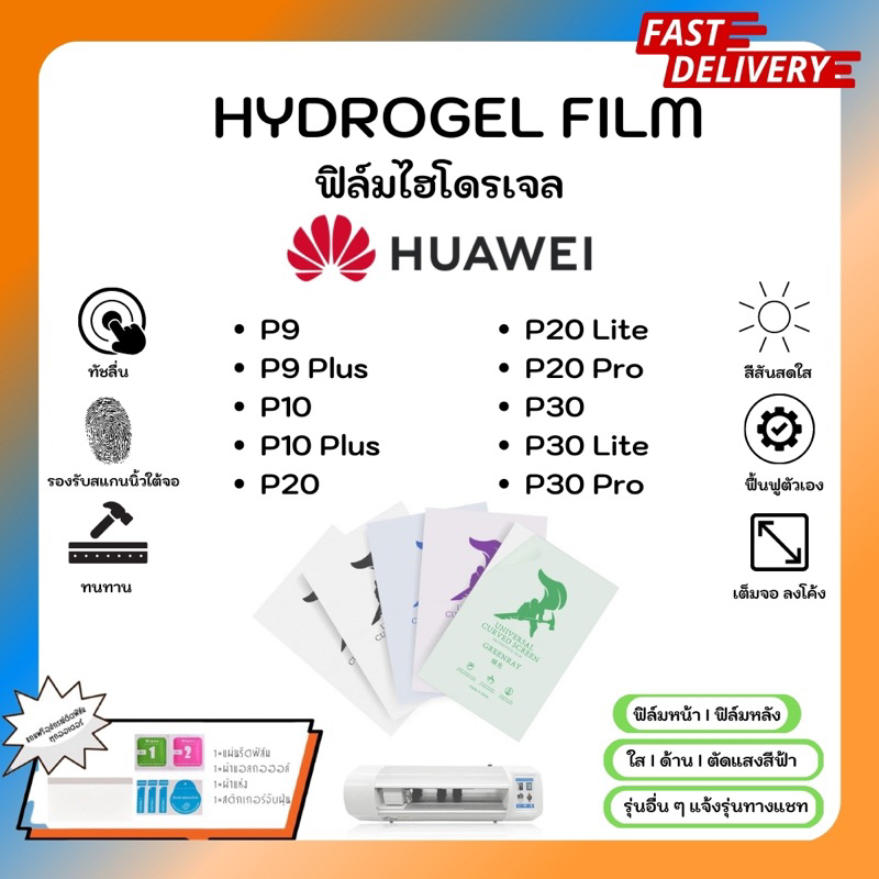 Hydrogel Film ฟิล์มไฮโดรเจลของแท้ ฟิล์มหน้าจอ-ฟิล์มหลัง แถมแผ่นรีด Huawei P Series P9 Plus P10 Plus 