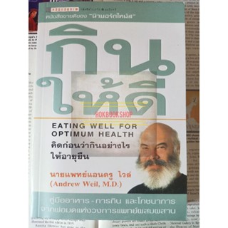 กินให้ดี eating well for optimum health คิดก่อนว่ากินอย่างไรให้อายุยืน / นพ.แอนดรู ไวล์ คู่มืออาหารการกินและโภชนาการ