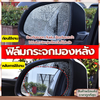 ฟิล์มกันฝน (2ข้าง) ฟิล์มกระจกมองหลัง ฟิล์มกรองแสงรถยนต์ สำหรับติดกระจกมองข้างทั้ง 2 ข้างกันฝ้าเพิ่มความปลอดภัยในการขับขี