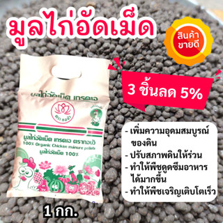 (3 ชิ้นลด 5%) มูลไก่อัดเม็ด 1 กก. ปุ๋ยขี้ไก่ เกรด A ไม่มีกลิ่น ปุ๋ยออร์แกนิค ปุ๋ยอินทรีย์อัดเม็ด ปลอดสารเคมี ช่วยเร่งการ