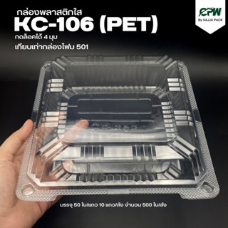 (จำนวน 200 ใบ)  กล่องใส กล่องเบเกอรี่ PET 106 ฝากดล็อคได้ (KC-106) เทียบเท่า โฟม 501