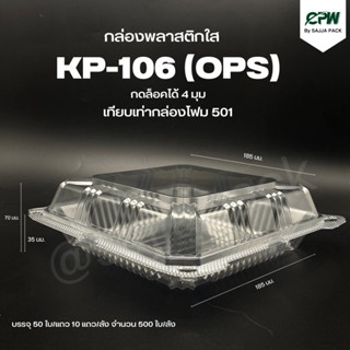 (จำนวน 200 ใบ) กล่องใส กล่องเบเกอรี่ OPS 106 ฝากดล็อคได้ (KP-106) เทียบเท่า โฟม 501