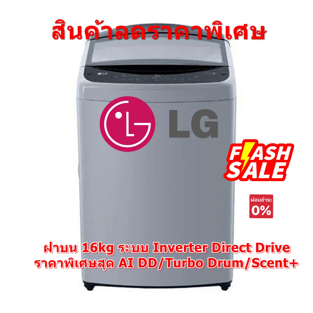 [ผ่อน0%10ด] LG เครื่องซักผ้าฝาบน รุ่น TV2516DV3M ระบบ Inverter Direct Drive ความจุซัก 16 กก. (ชลบุรีส่งฟรี)