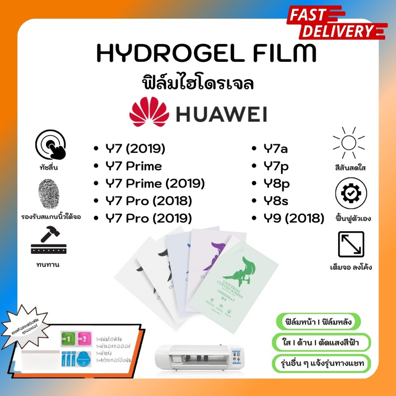 Hydrogel Film ฟิล์มไฮโดรเจลของแท้ ฟิล์มหน้าจอ-ฟิล์มหลัง แถมแผ่นรีด Huawei Y Series Y7 Prime Y7Pro Y7