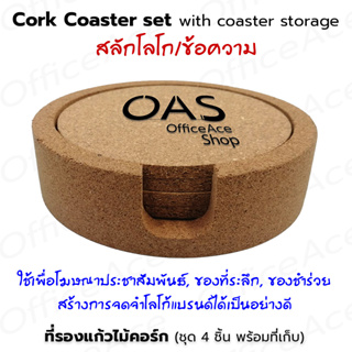Cork Coaster Set ชุด ที่รองแก้ว จานรองแก้ว ไม้ก๊อก ทรงกลม ขนาด 10 cm หนา 5 mm (4 ชิ้น พร้อมที่เก็บ) [สลักชื่อ/โลโก้]
