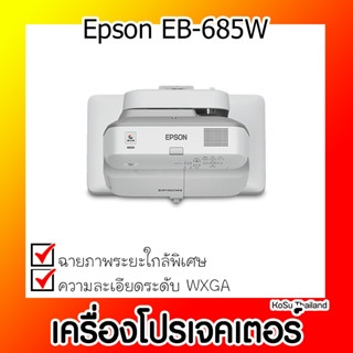 📣📣เครื่องโปรเจคเตอร์⚡  เครื่องโปรเจคเตอร์ Epson EB-685W